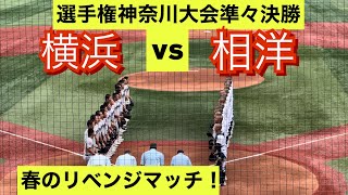 【選手権神奈川大会】横浜と相洋が準々決勝で激突！春のリベンジの結果は…【ダイジェスト】