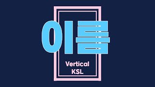 [세로수어02] 이름/KSL, koreanSignlanguage