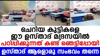 ചെറിയ കുട്ടികളെ ഈ ഉസ്താദ് മദ്രസയിൽ പഠിപ്പിക്കുന്നത് കണ്ട് ഞെട്ടിപ്പോയിഉസ്താദ് ആളൊരു സംഭവം തന്നെ