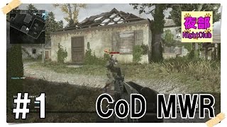 【CoDMWR】最高の仲間と挑む!! モダン・ウォーフェア・リマスターをプレイ!! part1