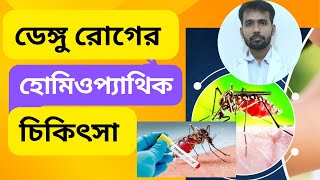 ডেঙ্গু জ্বর ব্যবস্থাপনা ও হোমিওপ্যাথিক টপ পাঁচটি ওষুধের ব্যবহার।