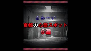 【京都心霊】京都の最恐心霊スポット５選！！【要約】#shorts