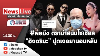 LIVE : รายการข่าวเด่นประเด็นฮอต วันที่ 17 พฤษภาคม 2565