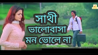 Sathi Bhalobasa (সাথী ভালোবাসা মন ভোলে না) Mon Mane Na | Dev | Koel Mallick | Bangla sad song