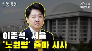 개혁신당 공관위원장에 김종인 前 비대위원장 / TV CHOSUN 신통방통