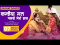 Jhanki Dance - Kanhaiya Mat Pakde Mero Haath | Sushma Nekpur & Upendra Rana