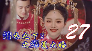 《錦衣之下2》：繹夏大婚   第27集  　今夏搞了个大乌龙，陆绎的准则：媳妇要哄着，惯着