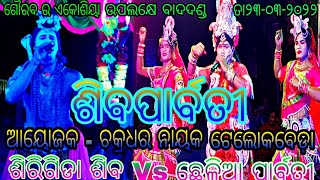 ଶିଵପାର୍ବତ // ଶିରିଗିଡା ଶିଵ Vs ଛେଳିଆ ପାର୍ବତୀ // ସ୍ଥାନ - ଟେଲୋକବେଡ଼ା କଣିହାଁ // ଆୟୋଜକ - ଚକ୍ରଧର ନାୟକ