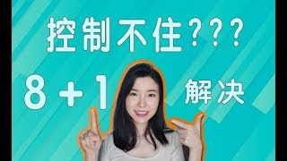 不买年购物欲望爆棚怎么办？GRWM/8+1个方法解决它！up主视频被模仿了？到底谁要开始不买年？