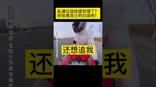 亂讓垃圾妳還有理了？妳收著自己的垃圾吧！ #shorts #汽車 #汽车 #事故 #汽車事故