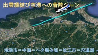 出雲縁結び空港への着陸シーン