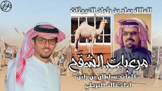 ضربه تبين اثارها - مرعبات الشقح  - كلمات : سلطان بن زابن | اداء : خالد البريكي 🔥🔥 .