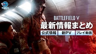 【 BF V 】BF5最新情報を公式情報･新トレーラー･プレイ動画からまとめ！スクショいっぱい。 バトルフィールド V BATTLEFIELD V trailer gameplay〔 PS4 PC 〕