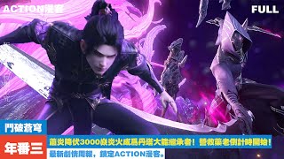 ✨年番三 EP106-128 | 更新啦！萧炎降伏3000焱炎火成为丹塔大能继承者！风尊者、铁剑尊者齐聚丹塔准备营救药老！ 【斗破苍穹 | Battle Through the Heavens 】