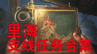 里海支线任务合集，解救被奴役的当地人【地铁：离去】