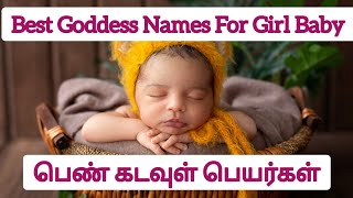 Goddess Names for Girl Baby in Tamil|பெண் கடவுள் பெயர்கள்