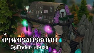 สร้างบ้านทรงกระบอก ในเกมส์ เดอะซิมส์ 4 🪄 | The Sims 4 | Build Challenge