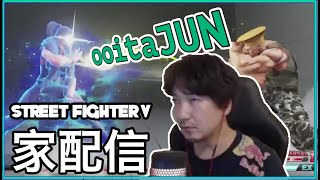 【スト５】ウメハラ（ガイル）VS ooitaJUN（春麗） Daigo (Guile) VS ooitaJUN (Chun-Li)