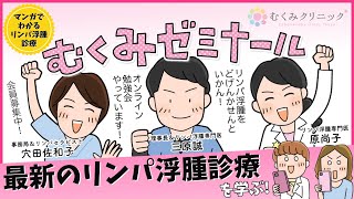 【医療者向け】次世代のリンパ浮腫治療を目指して―むくみゼミナールで知識と技術を共有　by　リンパ浮腫専門医・三原誠（むくみクリニック院長）