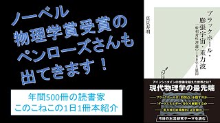 ノーベル物理学賞受賞ペンローズさんも出てくる！『ブラックホール・膨張宇宙・重力波』を紹介（年間500冊の読書家このこねこの1日1冊本紹介）