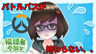 【参加型クイックマッチ】バトルパスを進めるための配信なのだ【Overwatch2】