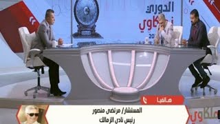 مداخلة مرتضي منصور اليوم يفتح النار على محمود الخطيب من جديد بعد بيان النادي الاهلي