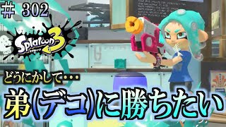 【スプラトゥーン３】＃３０２　毎日ナワバリバトル　武器練習197　弟に（デコ）勝ちたい・・・　ラピッドブラスター