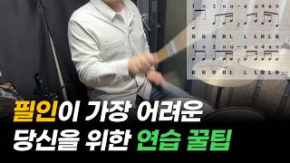 "드럼 필인 연습 방법" 초보를 벗어나는 연습 습관