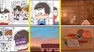 おそ松さん漫画「保バスまんが6（一カラ）」【マンガ動画】