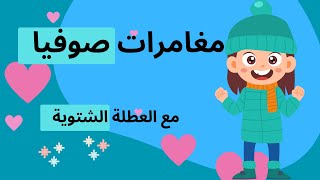 أجمل مغامرات مع صوفيا استمتع بأحلى اللحظات أفكار جديدة لقضاء وقت ممتع في العطلة الشتوية