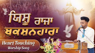 🎤🎵 ਯਿਸ਼ੂ ਰਾਜਾ ਬਕਸ਼ਨਹਾਰਾ 🎤🎵 Yeshu Raja Bakshanhara | Heart Touching Worship Song | SRM WORSHIP TV ||