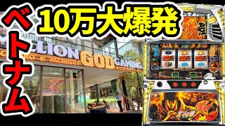 【ベトナム34日目】エクストラSPバトルで10万円の北斗転生「パチンコ•スロット実践」