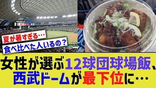 女性が選ぶ12球団球場飯ランキング、西武ドームがダントツ最下位になってしまう…【なんJ なんG野球反応】【2ch 5ch】