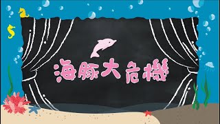 小動物變變變：海豚大危機