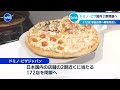 ドミノ･ピザ国内2割閉鎖へ 172店 収益改善へ戦略見直し【wbs】