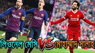 লিওনেল মেসি- মোহাম্মাদ সালাহ | Barcelona VS Liverpool | Messi Vs Salah | Champions League |