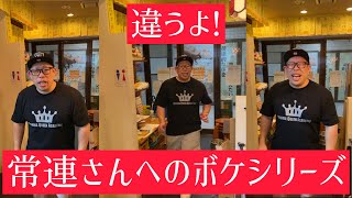 【飲食店あるある】常連さんへのボケシリーズ#Shorts