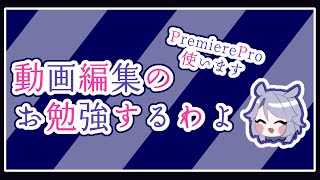 【作業配信】 動画編集初心者がPremiereProを触りまくるぞ！！！！