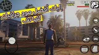 افضل مود جرافيك gta sa للاندرويد جرافيك ولا اورع