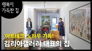 [집 구경] 김리아갤러리의 '예술이 가득한 집'