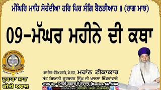 09-ਮੱਘਰ ਮਹੀਨੇ ਦੀ ਕਥਾ(ਰਾਗੁ ਮਾਝ) 09-Maghar Maheene Di Katha(Raag Maajh)