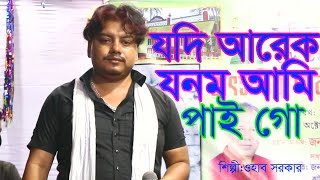 যদি আরেক যনম আমি পাইগো || শিল্পী: ওহাব সরকার || SV Baul Gaan