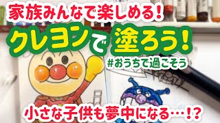 自宅待機のお助け！小さな子も夢中になるクレヨンで上手に塗るぬりえ教えちゃいます♪【塗り絵】