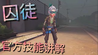 【第五人格】囚徒！官方技能讲解！