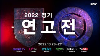 2022 정기연고전 홍보영상(30초 ver)