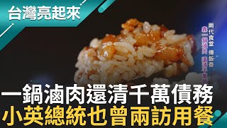 南萬華藏家鄉味 兩代食堂靠一鍋滷肉還清債務 小吃攤經改造 穿越新舊回憶 小英總統也愛這一味! 兩度造訪用餐還打包｜白心儀主持｜【台灣亮起來】20250106｜三立新聞台