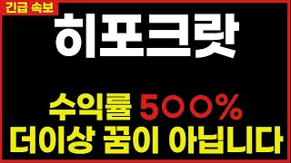 [히포크랏] 코인으로 설마 3% 단타치는 분들은 꼭 보세요