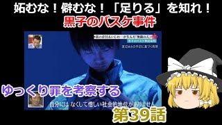 「黒子のバスケ事件」ゆっくり罪を考察する　第39話