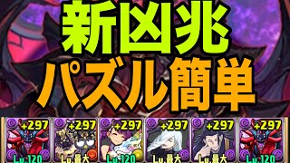 【新凶兆】パズル簡単アークヴェルザ編成で攻略【パズドラ】