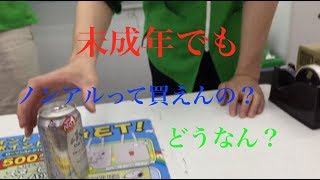 未成年ってノンアルビール買えんの？ その結果... 買えた？！